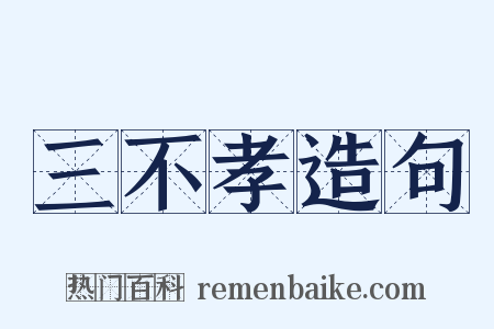 三不孝造句是什么意思的图片